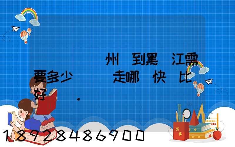 電動車從蘇州運到黑龍江需要多少錢運費走哪個快遞比較好。
